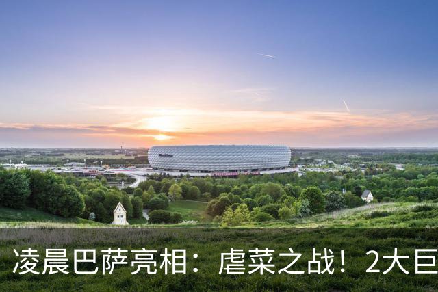 凌晨巴萨亮相：虐菜之战！2大巨星追赶姆巴佩，冲西甲6连胜