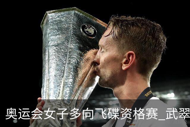 奥运会女子多向飞碟资格赛 武翠翠加赛第五进决赛