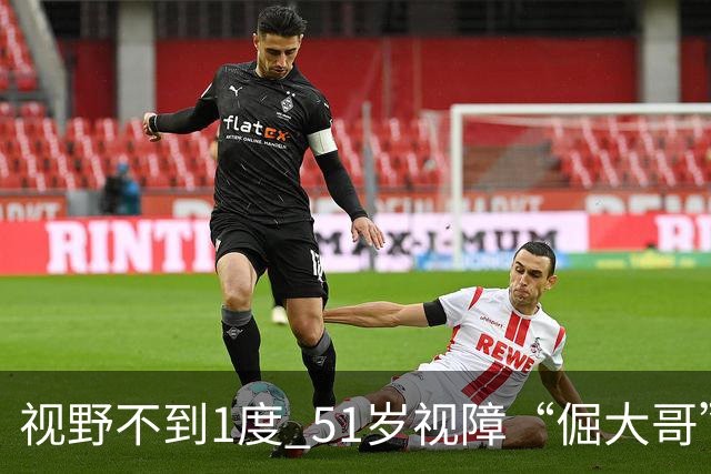 视野不到1度 51岁视障“倔大哥”赛场追光